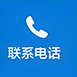 聯(lián)系電話